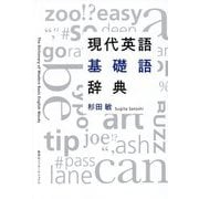 現代英語基礎語辞典 [単行本]