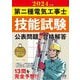 第二種電気工事士技能試験公表問題の合格解答〈2024年版〉 [単行本]