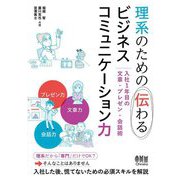 理系のための伝わるビジネスコミュニケーション力―入社1年目の文章・プレゼン・会話術 [単行本]