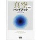 真空ハンドブック―Handbook of Vacuum Technology 3訂版 [単行本]