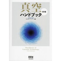 真空ハンドブック―Handbook of Vacuum Technology 3訂版 [単行本]