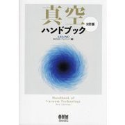 真空ハンドブック―Handbook of Vacuum Technology 3訂版 [単行本]