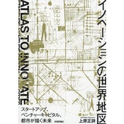 イノベーションの世界地図―スタートアップ、ベンチャーキャピタル、都市が描く未来 [単行本]