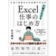 Excel仕事のはじめ方―入社1年目からの必須スキルが1冊でわかる [単行本]
