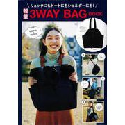 リュックにもトートにもショルダーにも! 軽量3WAY BAG BOOK [ムックその他]