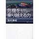 危機を乗り越える力―ホンダF1を世界一に導いた技術者のどん底からの挑戦 [単行本]