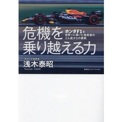 危機を乗り越える力―ホンダF1を世界一に導いた技術者のどん底からの挑戦 [単行本]