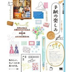 暮らしの図鑑 手紙の楽しみ―気持ちが伝わる手書きのアイデアA to Z×基礎知識×おすすめ文房具114 [単行本]