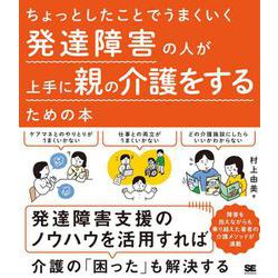 ちょっとしたことでうまくいく発達障害の人が上手に親の介護をするための本 [単行本]