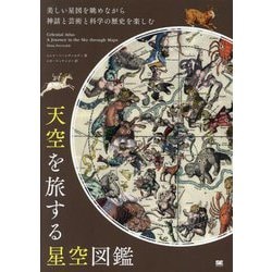 ヨドバシ.com - 天空を旅する星空図鑑―美しい星図を眺めながら神話と 