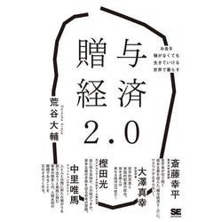 贈与経済2.0―お金を稼がなくても生きていける世界で暮らす [単行本]
