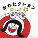 おれたクレヨン [絵本]