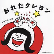 おれたクレヨン [絵本]