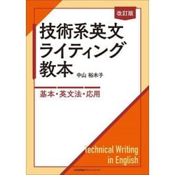 技術系英文ライティング教本―基本・英文法・応用 改訂版 [単行本]