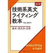技術系英文ライティング教本―基本・英文法・応用 改訂版 [単行本]