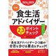 公式食生活アドバイザー2・3級ポイントチェック〈2024-2025年版〉―食と生活のスペシャリスト [単行本]