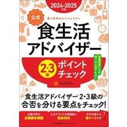 公式食生活アドバイザー2・3級ポイントチェック〈2024-2025年版〉―食と生活のスペシャリスト [単行本]