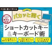 パカッと開く!ショートカットキー&キーボード術―PC前に置いて学べる [単行本]