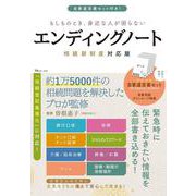 自筆遺言書セット付き! もしものとき、身近な人が困らない エンディングノート 相続新制度対応版(TJMOOK) [ムックその他]
