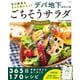 旬の野菜をもっとおいしく! デパ地下みたいなごちそうサラダ ベストレシピ(TJMOOK) [ムックその他]