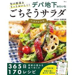 旬の野菜をもっとおいしく! デパ地下みたいなごちそうサラダ ベストレシピ(TJMOOK) [ムックその他]
