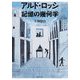 アルド・ロッシ記憶の幾何学 [単行本]