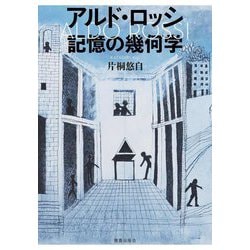 アルド・ロッシ記憶の幾何学 [単行本]