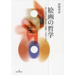 絵画の哲学―絵とは何か、絵を見る経験とは何なのか [単行本]