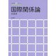 国際関係論(アカデミックナビ) [単行本]