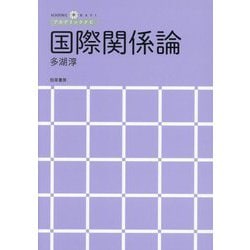 国際関係論(アカデミックナビ) [単行本]