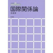 国際関係論(アカデミックナビ) [単行本]