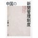 中国の新聞管理制度―商業紙はいかに共産党の権力を受け入れたのか [単行本]