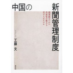 中国の新聞管理制度―商業紙はいかに共産党の権力を受け入れたのか [単行本]