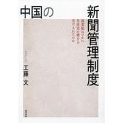中国の新聞管理制度―商業紙はいかに共産党の権力を受け入れたのか [単行本]