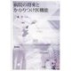 病院の将来とかかりつけ医機能 [単行本]
