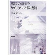 病院の将来とかかりつけ医機能 [単行本]