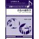 音色の感性学－音色・音質の評価と創造(音響サイエンスシリーズ<1>) [全集叢書]