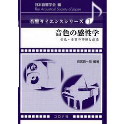 音色の感性学－音色・音質の評価と創造(音響サイエンスシリーズ<1>) [全集叢書]