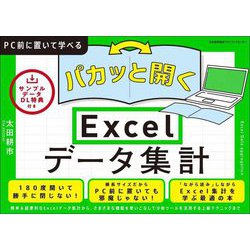 パカッと開く!Excelデータ集計―PC前に置いて学べる [単行本]