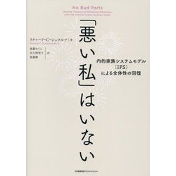 「悪い私」はいない―内的家族システムモデル(IFS)による全体性の回復 [単行本]