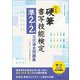 硬筆書写技能検定準2級・2級公式過去問題集 改訂版 [単行本]