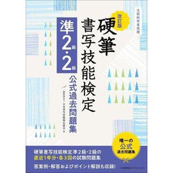 硬筆書写技能検定準2級・2級公式過去問題集 改訂版 [単行本]