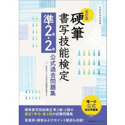 硬筆書写技能検定準2級・2級公式過去問題集 改訂版 [単行本]