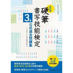 硬筆書写技能検定3級公式過去問題集 改訂版 [単行本]
