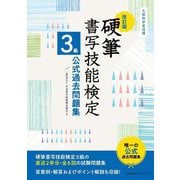 硬筆書写技能検定3級公式過去問題集 改訂版 [単行本]