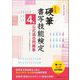 硬筆書写技能検定4級公式過去問題集 改訂版 [単行本]
