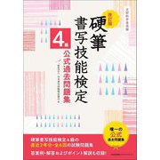 硬筆書写技能検定4級公式過去問題集 改訂版 [単行本]