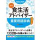 公式食生活アドバイザー重要用語辞典〈2024-2025年版〉―食と生活のスペシャリスト [単行本]
