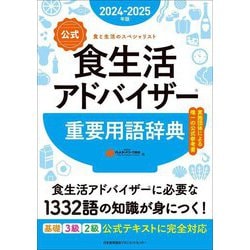 ヨドバシ.com - 公式食生活アドバイザー重要用語辞典〈2024-2025年版〉―食と生活のスペシャリスト [単行本] 通販【全品無料配達】