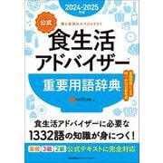 公式食生活アドバイザー重要用語辞典〈2024-2025年版〉―食と生活のスペシャリスト [単行本]